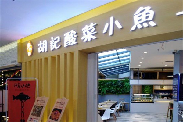 胡小侠酸菜小鱼